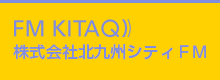 FM KITAQ 株式会社北九州シティFM