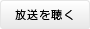 放送を聴く