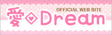 愛◆Dreamホームページ