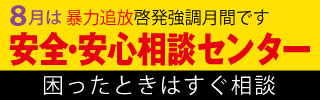 民事介入暴力相談窓口