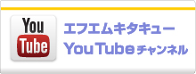 エフエムキタキューYouTube