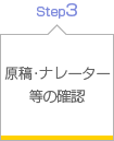 原稿・ナレーター等の確認