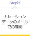 ナレーションデータのメールでの確認