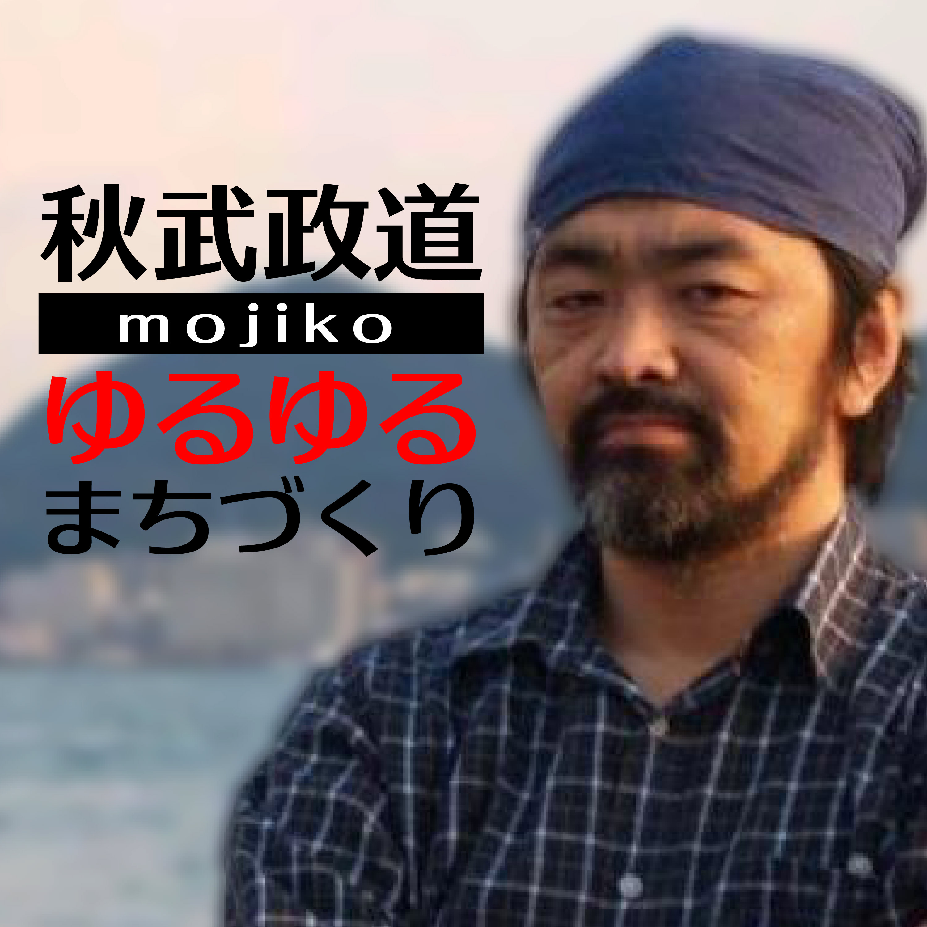 秋武政道の門司港方式 クラウド型まちづくり講座（初級編）