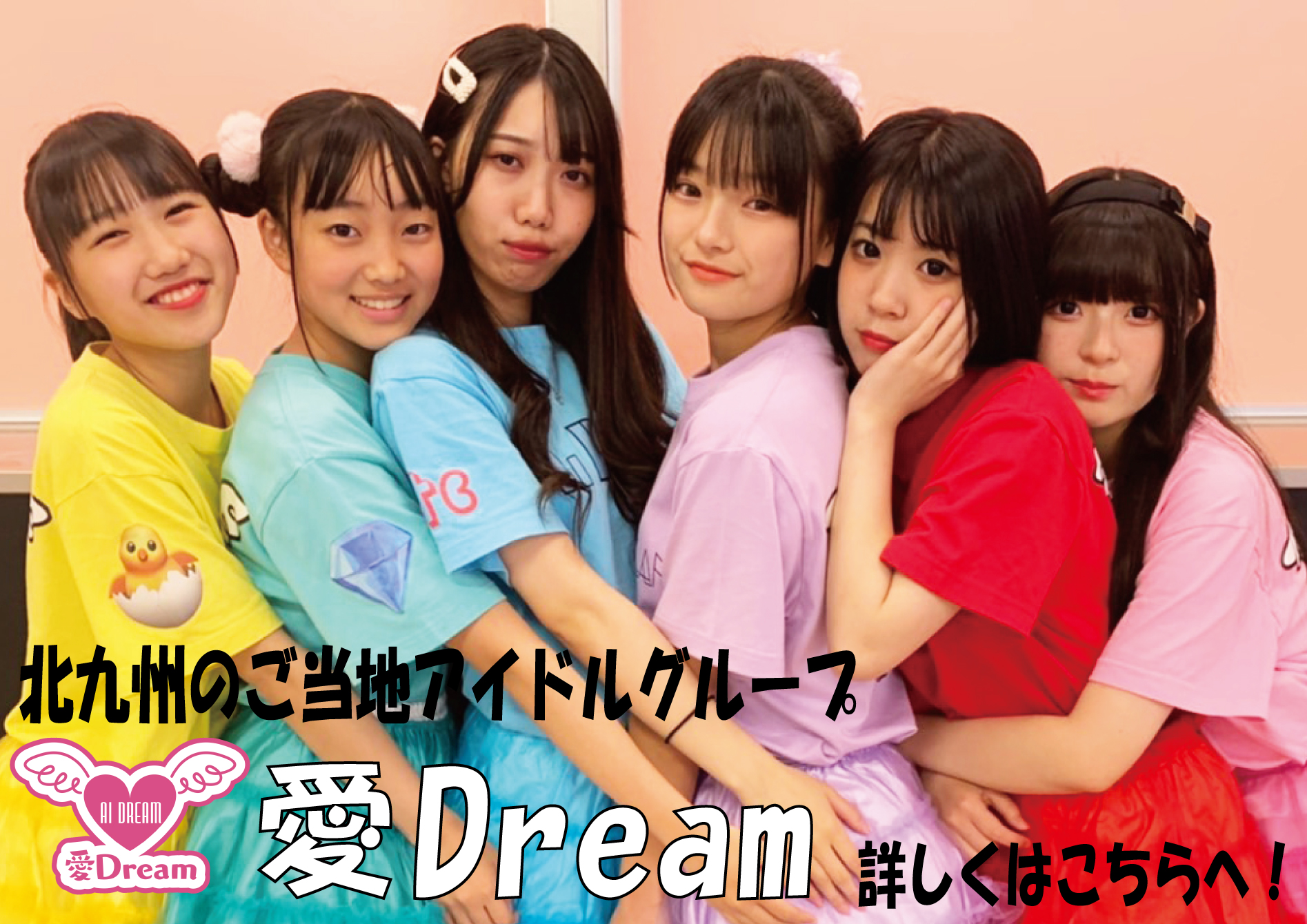 愛dream