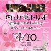 内山覚トリオジャズライブチケット ペア1組
