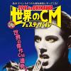 世界のCMフェスティバル チケット