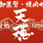 肉処天穂(にくどころ てんすい)