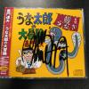 嘉門達夫 直筆サイン入りCD「うな太郎の大冒険」