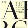 ABC アートとブックのコラボレーション 展 ペア入場