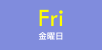 Fri（金曜日）