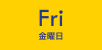 Fri（金曜日）