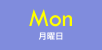 Mon（月曜日）