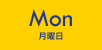 Mon（月曜日）