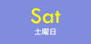 Sat（土曜日）