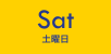 Sat（土曜日）