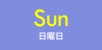 Sun（日曜日）