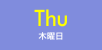 Thu（木曜日）