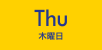 Thu（木曜日）