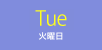 Tus（火曜日）