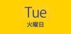 Tus（火曜日）