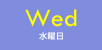 Wed（水曜日）