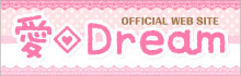 愛◆Dreamホームページ