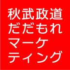 秋武政道の経営お役立ち講座「だだもれマーケティング」