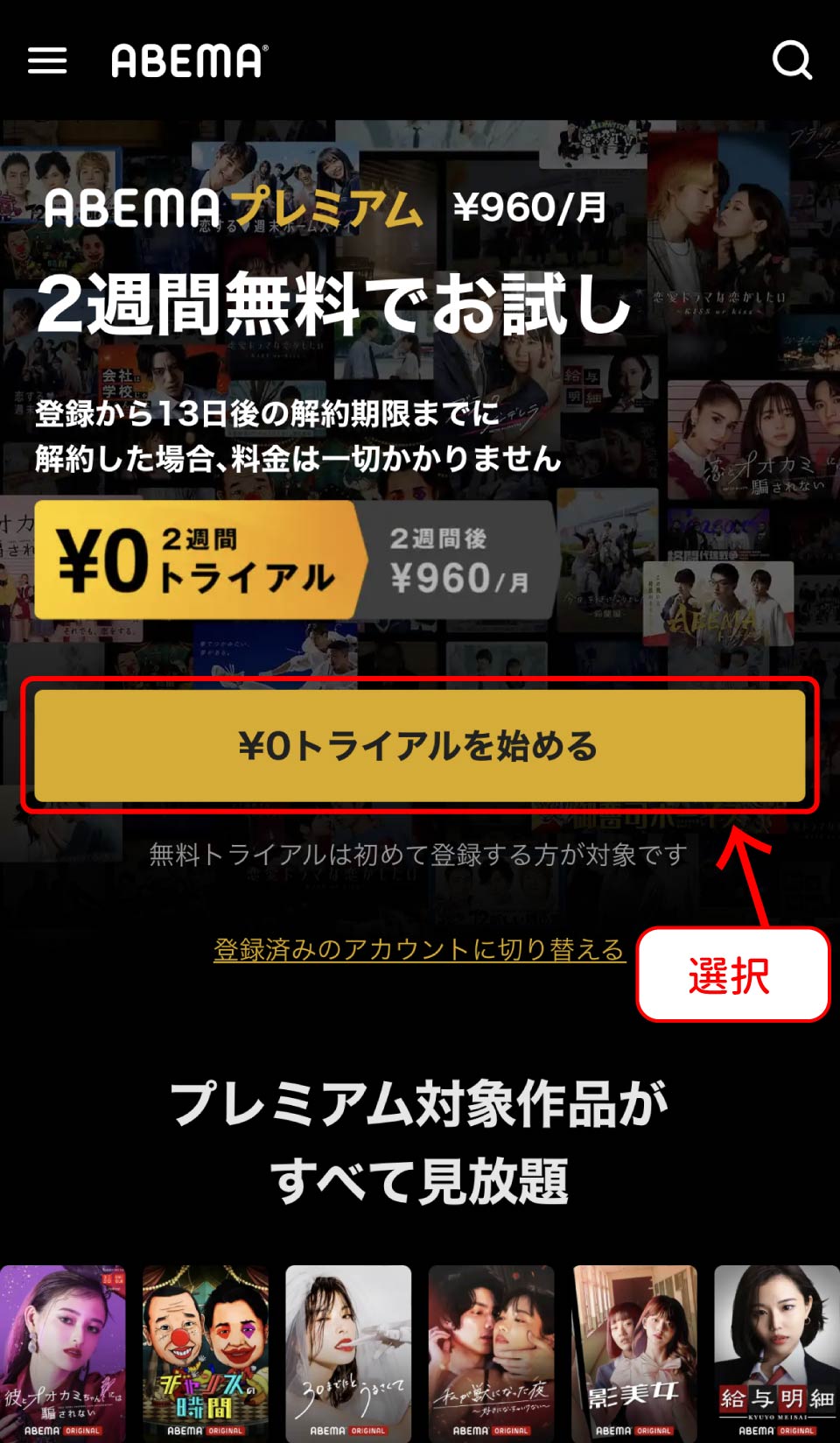 ABEMAプレミアム登録手順
