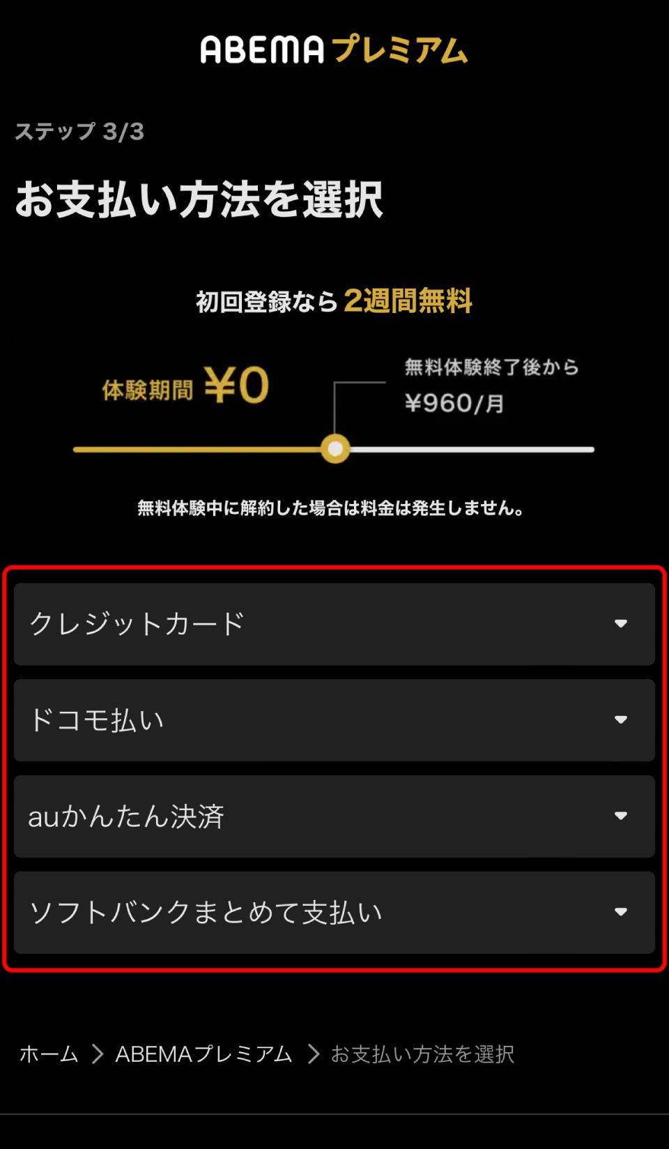 ABEMAプレミアム登録手順