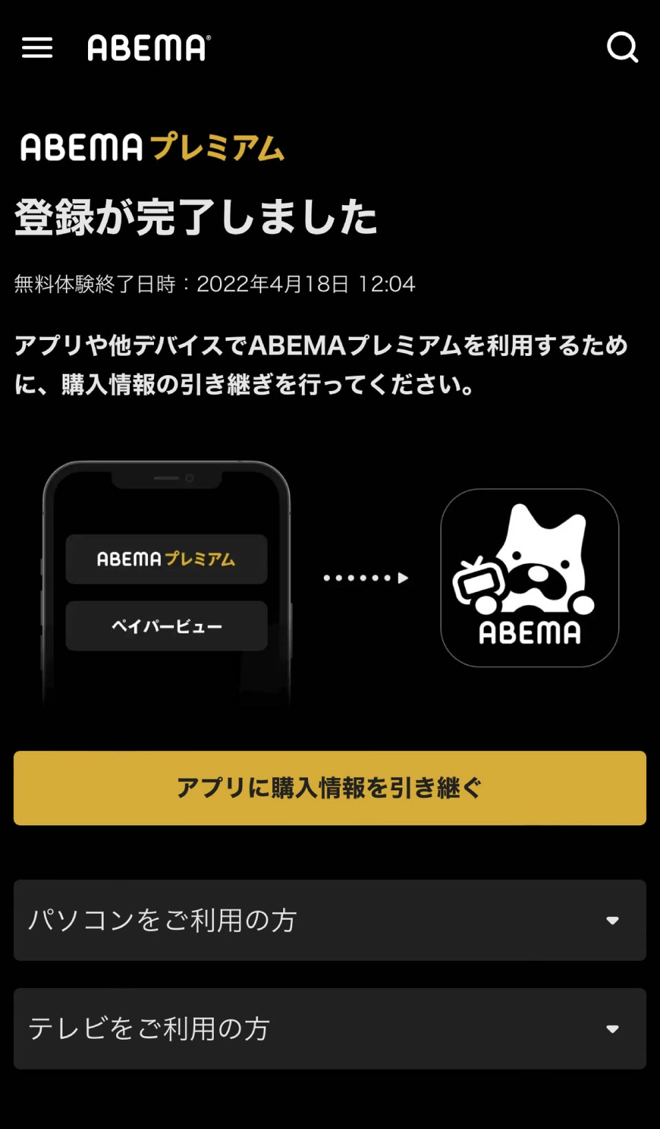ABEMAプレミアム登録手順
