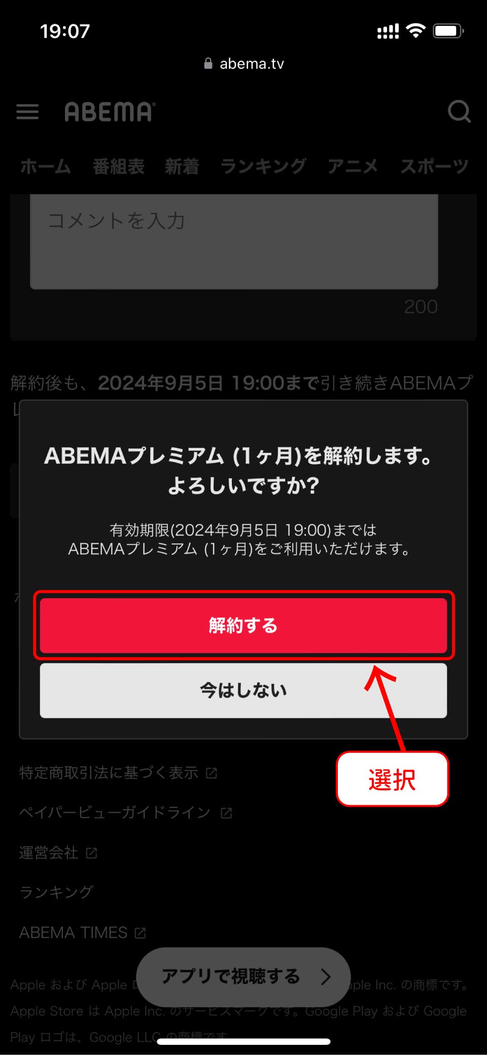 ABEMAプレミアム解約手順