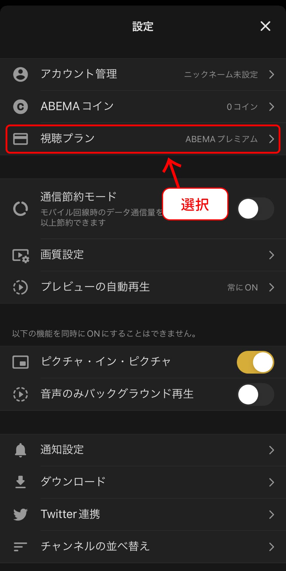 ABEMAプレミアム解約手順