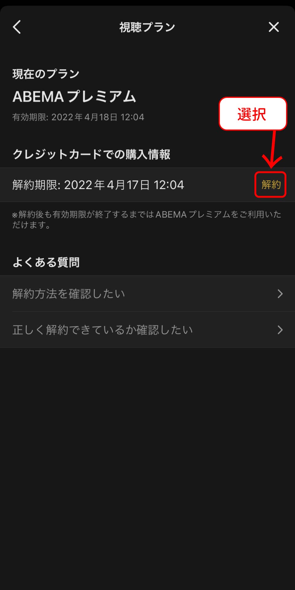 ABEMAプレミアム解約手順