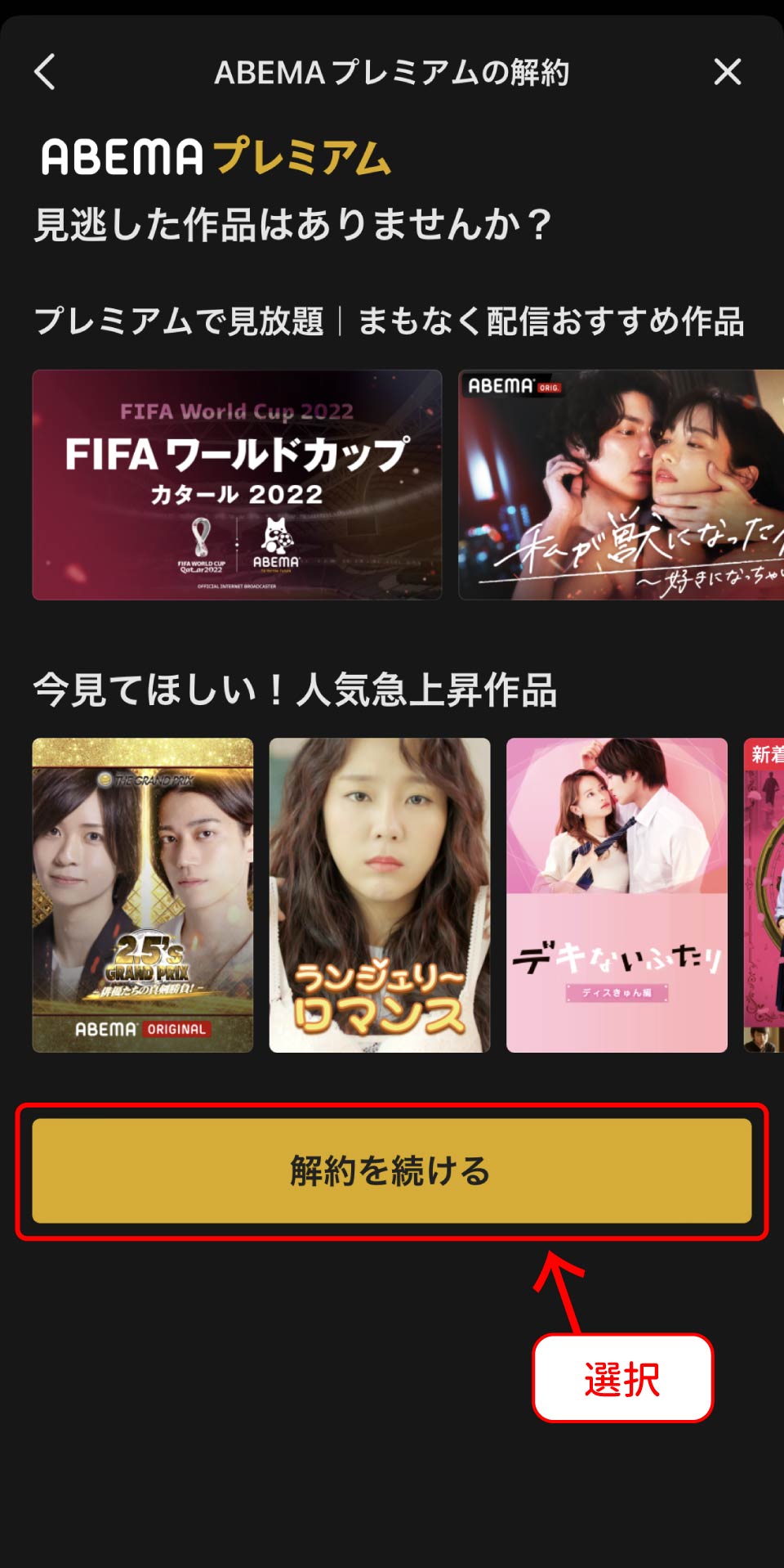 ABEMAプレミアム解約手順