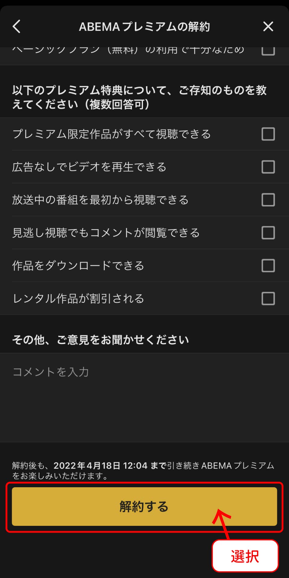 ABEMAプレミアム解約手順