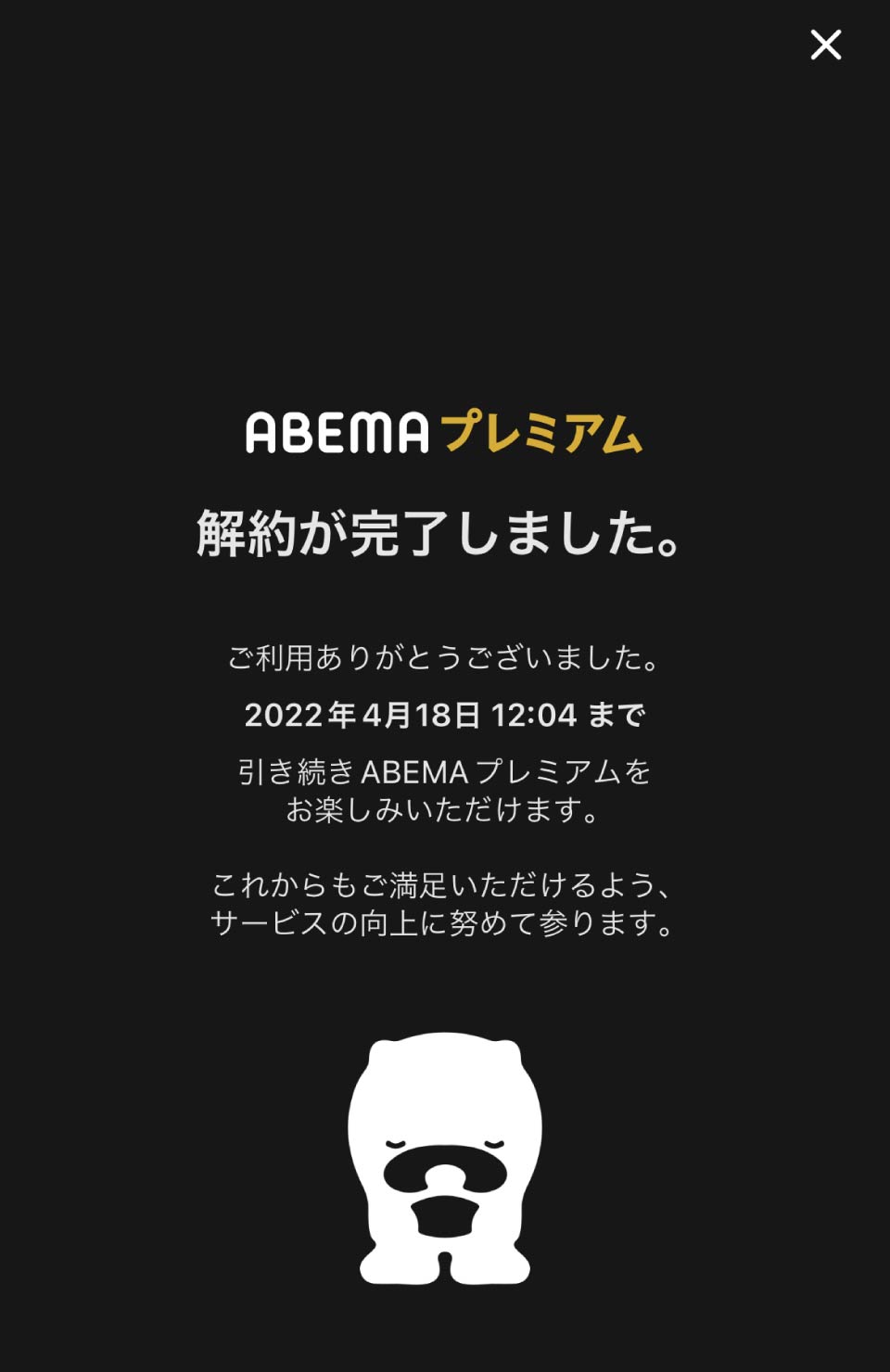 ABEMAプレミアム解約手順