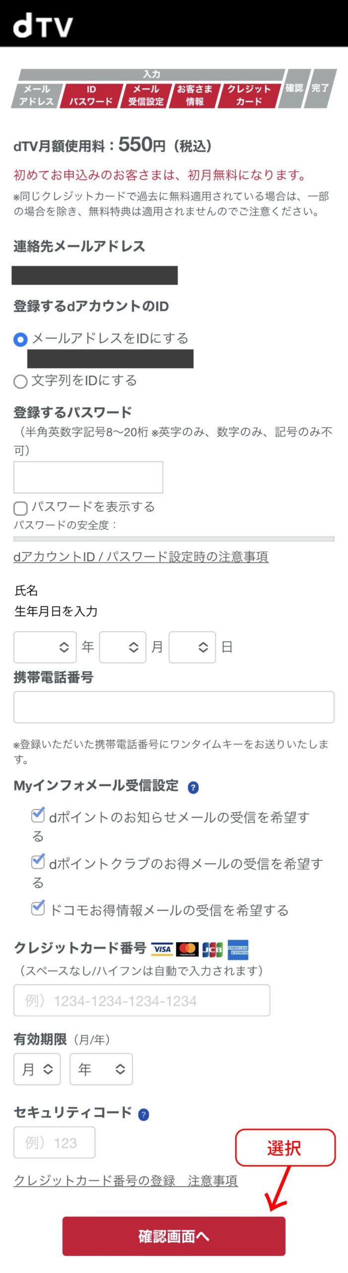 dTV登録手順