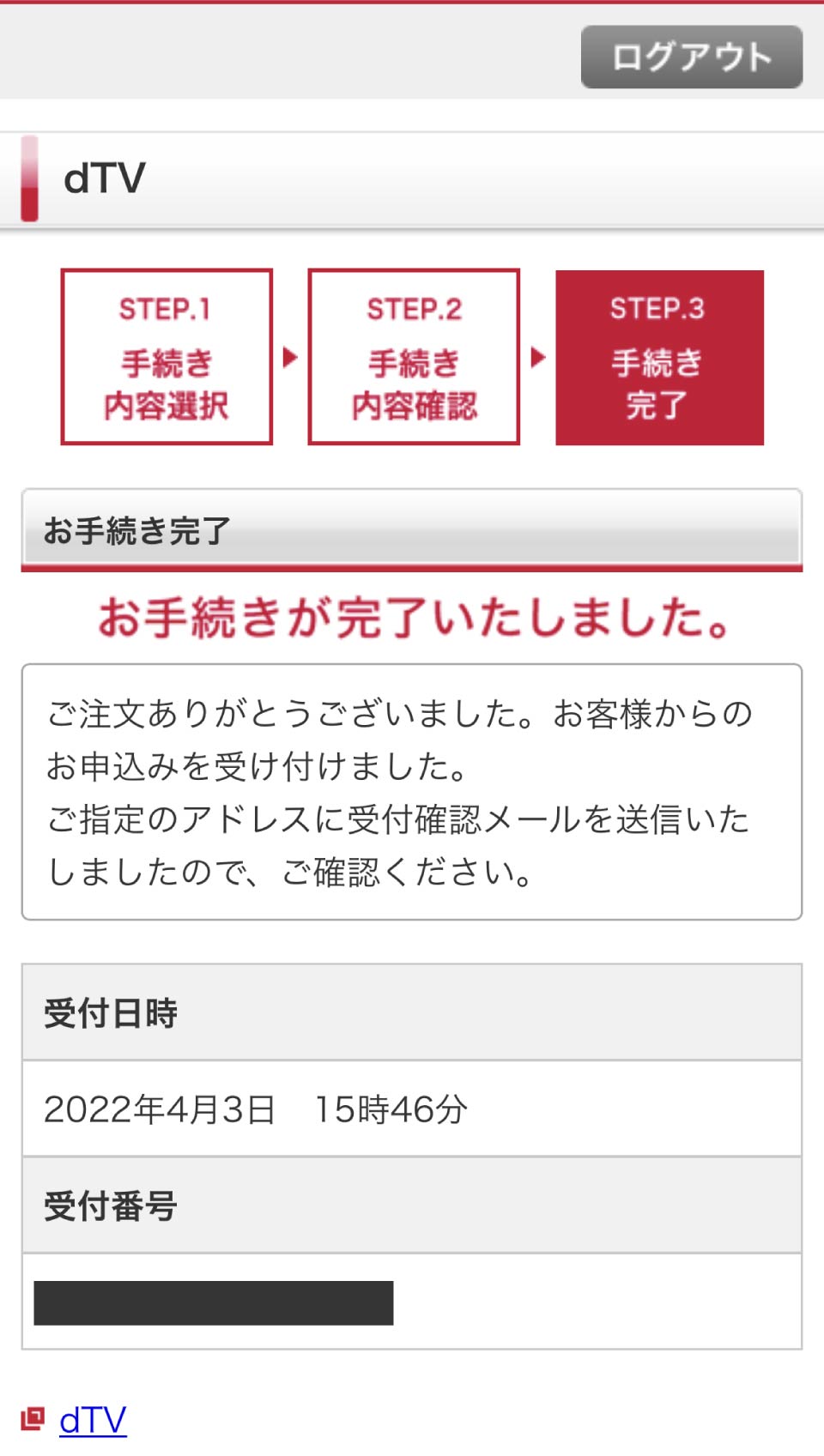 dTV解約手順