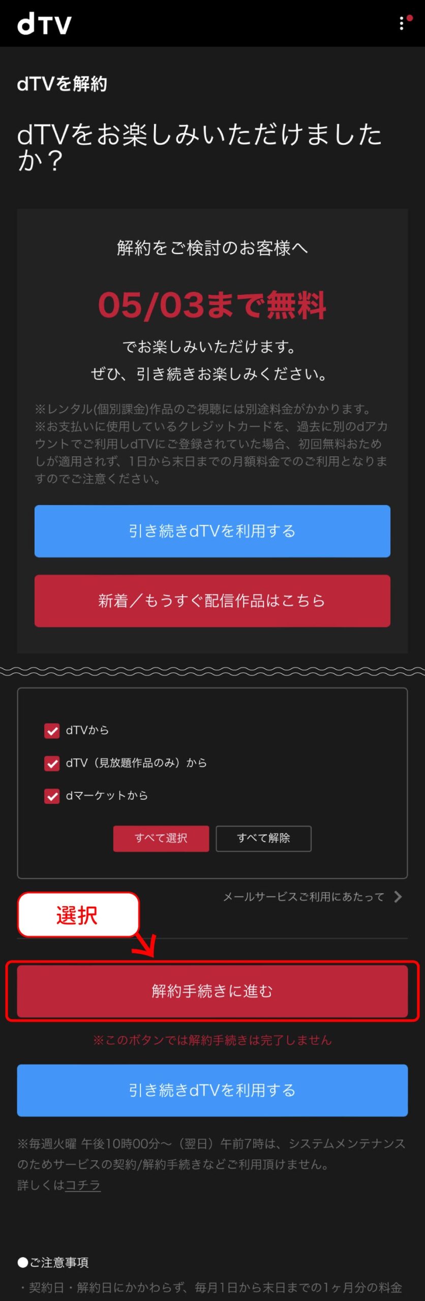 dTV解約手順