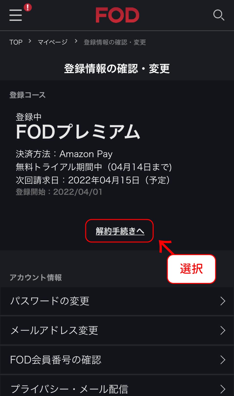 FOD Premium解約手順