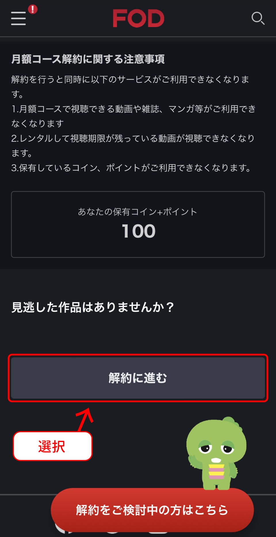 FOD Premium解約手順
