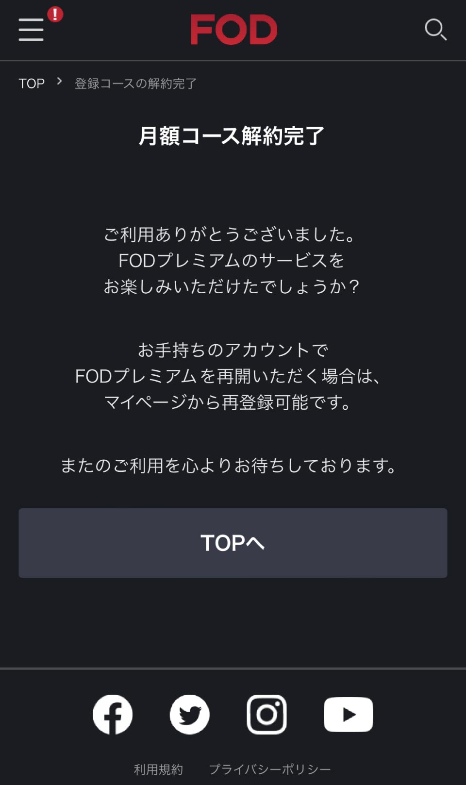 FOD Premium解約手順