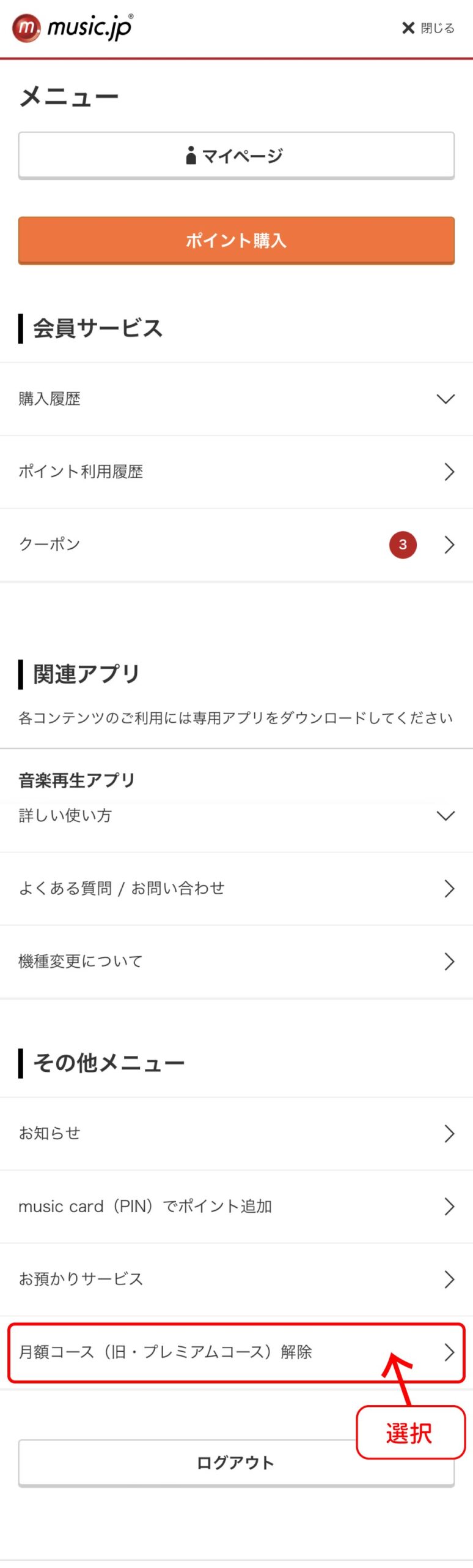 music.jp解約手順