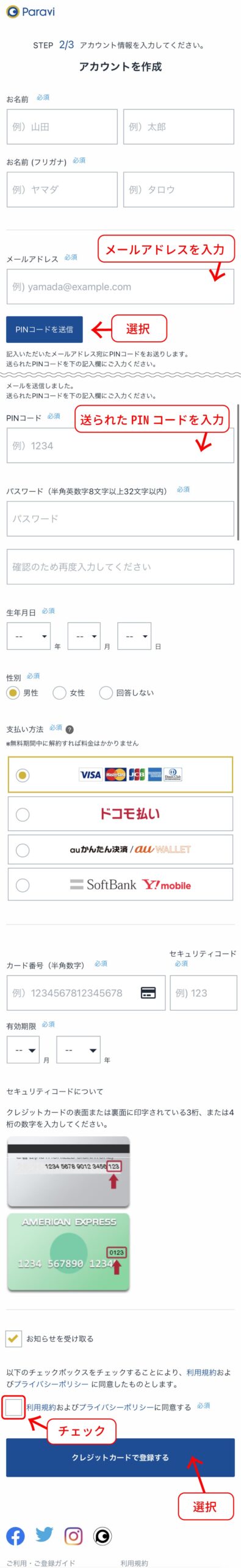 Paravi登録手順