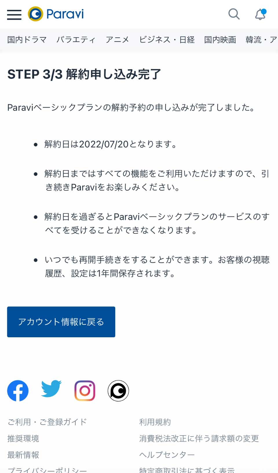 Paravi解約手順