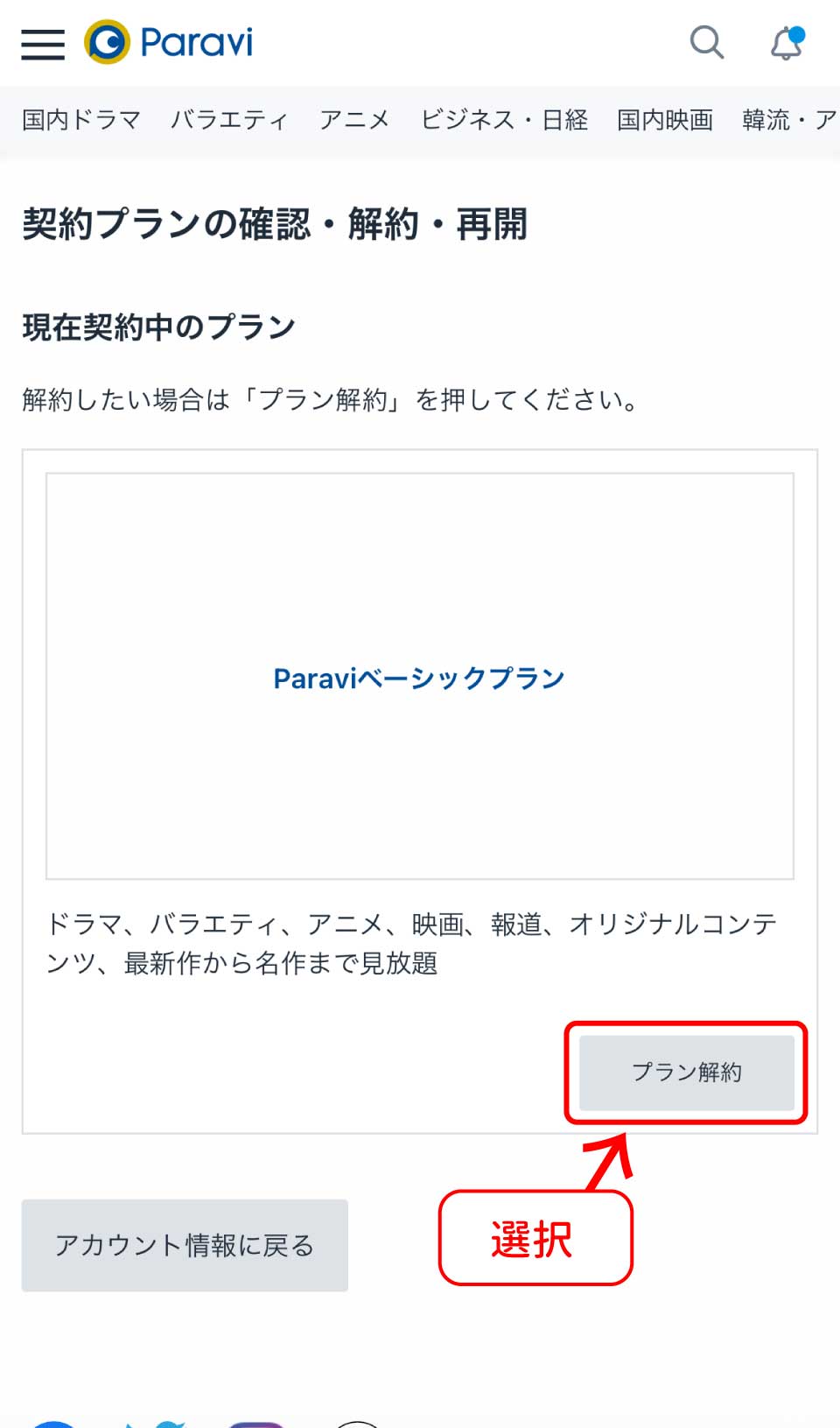 Paravi解約手順