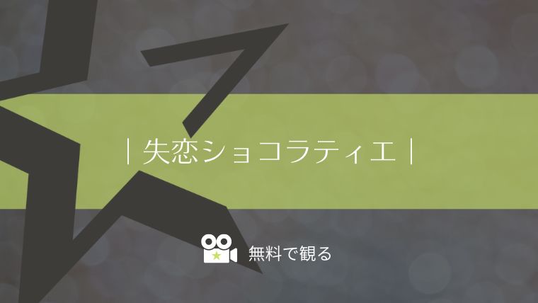 失恋ショコラティエ