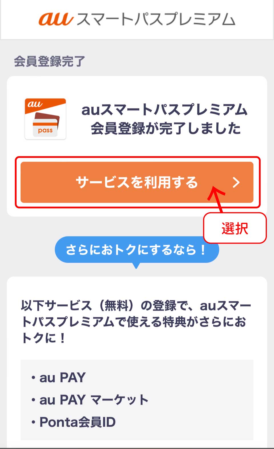 auスマートパスプレミアム登録手順