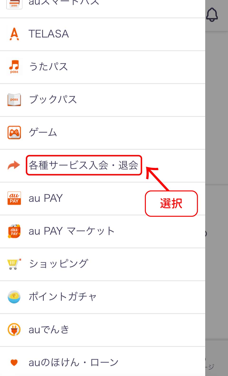 auスマートパスプレミアム解約手順